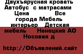 Двухъярусная кровать “Автобус“ с матрасами › Цена ­ 25 000 - Все города Мебель, интерьер » Детская мебель   . Ненецкий АО,Носовая д.